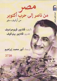 مصر : من ناصر إلى حرب أكتوبر